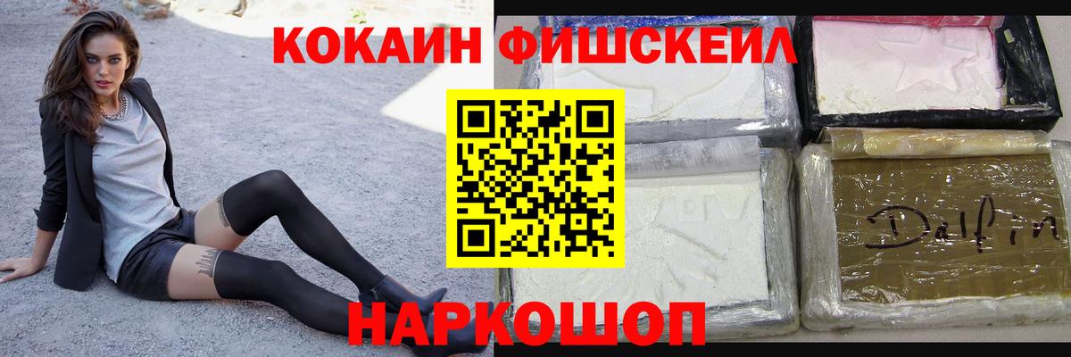 Cocaine VHQ  Кокаин Fish Scale  Вход с VPN  Куйбышев 